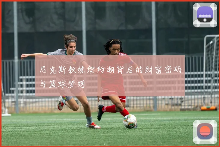 尼克斯教练续约潮背后的财富密码与篮球梦想