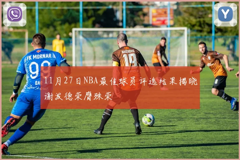 11月27日NBA最佳球员评选结果揭晓谢泼德荣膺殊荣