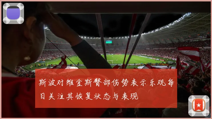斯波对维金斯臀部伤势表示乐观每日关注其恢复状态与表现