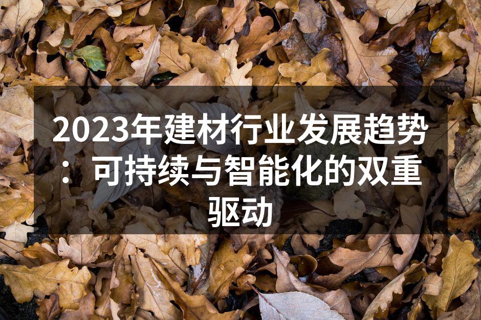 可持续建材的应用案例