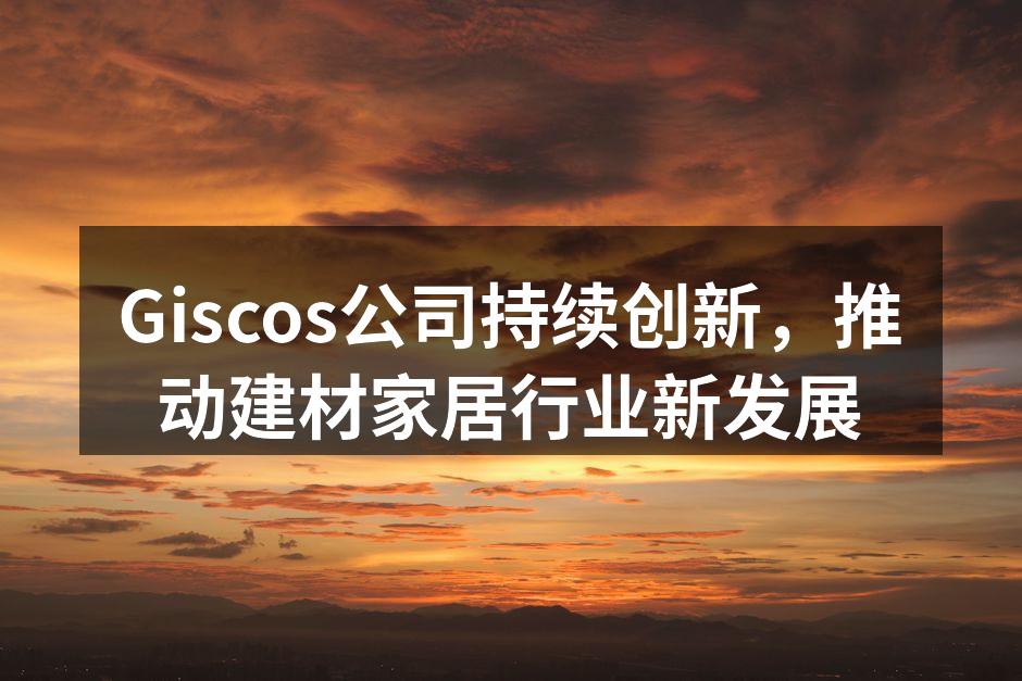Giscos新产品展示
