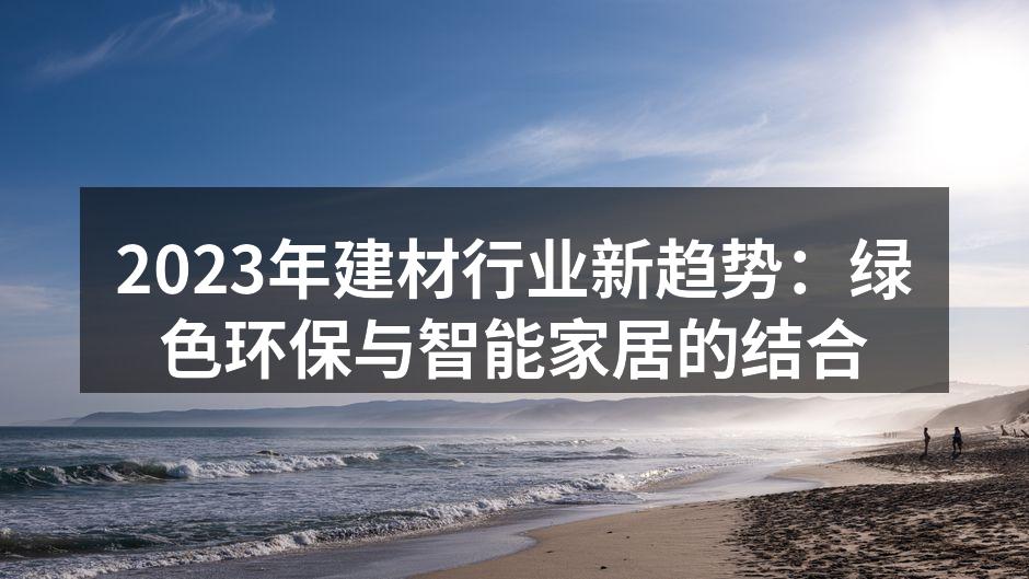 绿色建筑材料展示