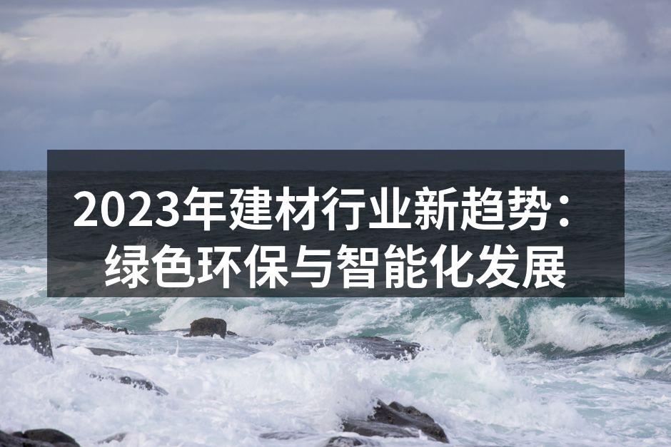 绿色建材,环保新选择