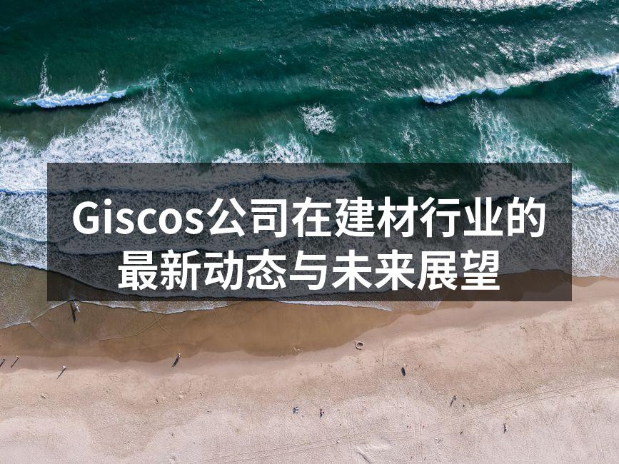 Giscos新产品展览会现场